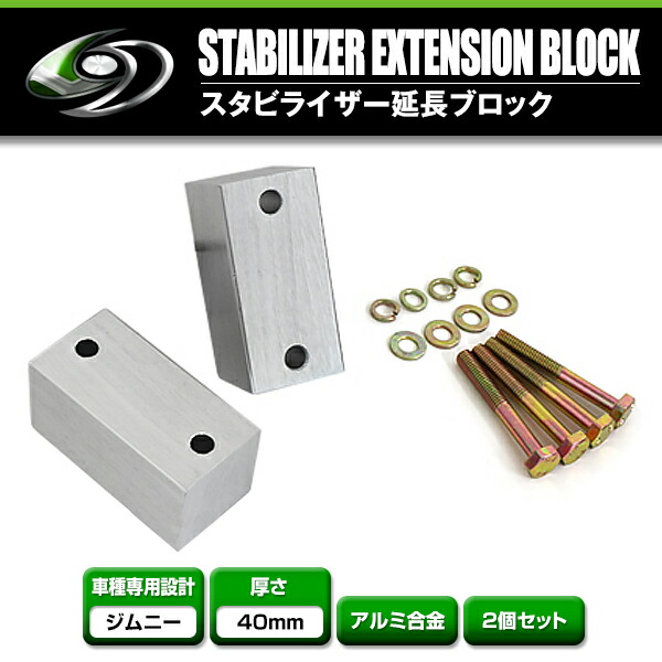 最大52％オフ！ ジムニー JA11 12 22 スタビライザー延長ブロック 40mm nexjob.ca