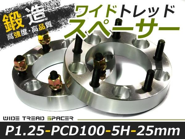 ご予約品】 送料無料 ワイドトレッドスペーサー 5H 5穴 PCD100 25mm M12-P1.25 2枚 スペーサー ツライチに ワイトレ ナット  ワイドスペーサー www.quintenvanhilten.nl