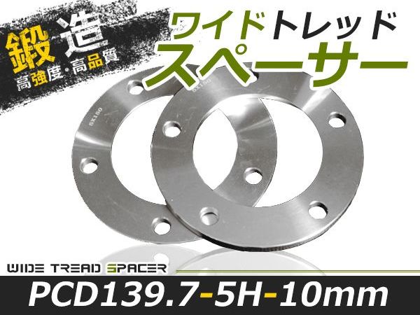 送料無料 ワイドトレッドスペーサー 5H 5穴 PCD139.7 10mm 付属無し 2枚 スペーサー ツライチに ワイトレ ナット ワイドスペーサー  【タイムセール！】