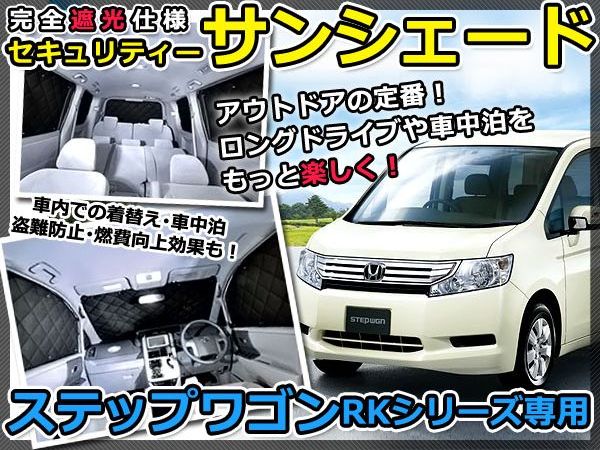 送料無料 遮光サンシェード ステップワゴン Rk1 Rk2 シルバー仕様 10p フルセット 全窓分 H21 10 車中泊 仮眠 盗難防止 燃費 車中泊 アウトドア 内装 日除け キャンプ 防寒 防音 アルミ メッキ Crunchusers Com
