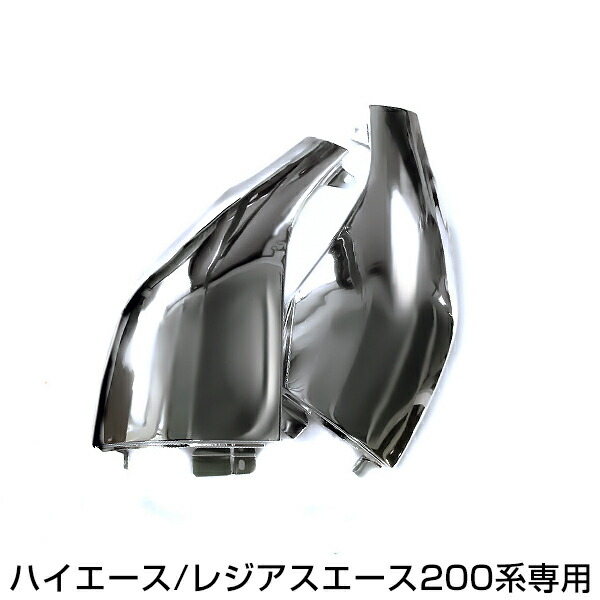コーナーパネル H16.8～ ハイエース 200系 前期後期対応 メッキ