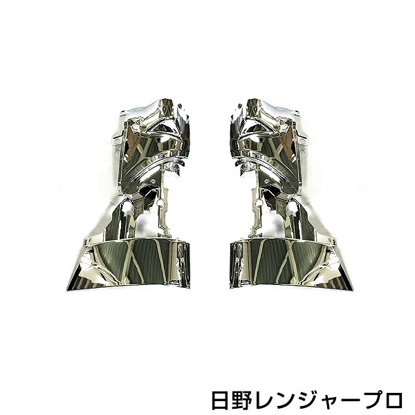 【送料無料】 日野 レンジャープロ専用 メッキ コーナーパネル 左右セット 2個セット オールメッキ メッキパネル サイド 角 クロームメッキ フロント フェイス 【デコトラ 電装 外装 装飾 トラックパーツ 大型車 24V車 トラック用品】