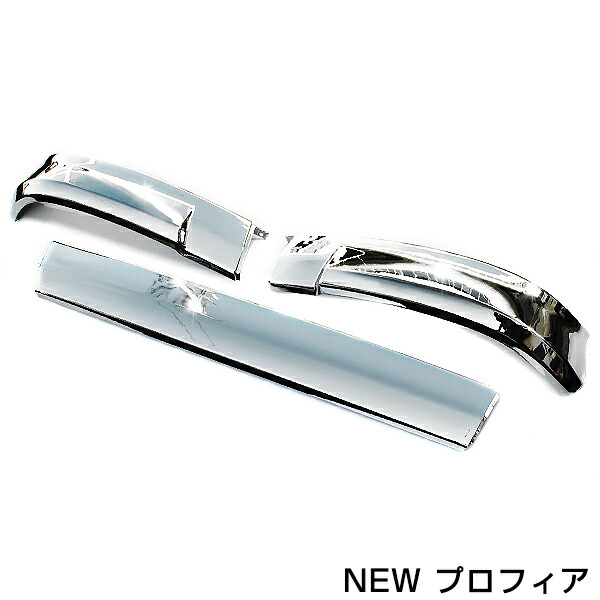 楽天市場】日野 NEWプロフィア 3分割 メッキリップ バンパースカート