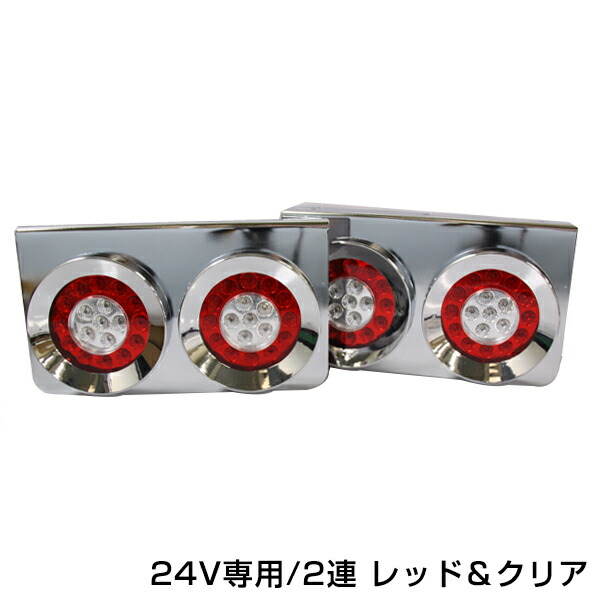 楽天市場】12v 24v トラック用 2連 LED クリアレンズ 丸型