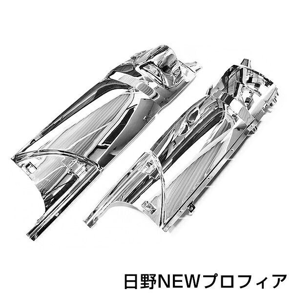 【送料無料】 日野 現行 プロフィア専用 メッキコーナーパネル メッキパネル メッキカバー 左右セット 2個セット オールメッキ クロームメッキ 【デコトラ 電装 外装 装飾 トラックパーツ 大型車 24V車 トラック用品】