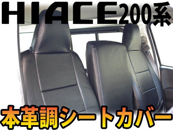 【送料無料】トヨタ ハイエース 200系 DX専用 H16/8-H28/5 本革調 シートカバー 黒 ６人乗り 1型 2型 3型 4型 標準・ワイドボディ １列目、２列目セット