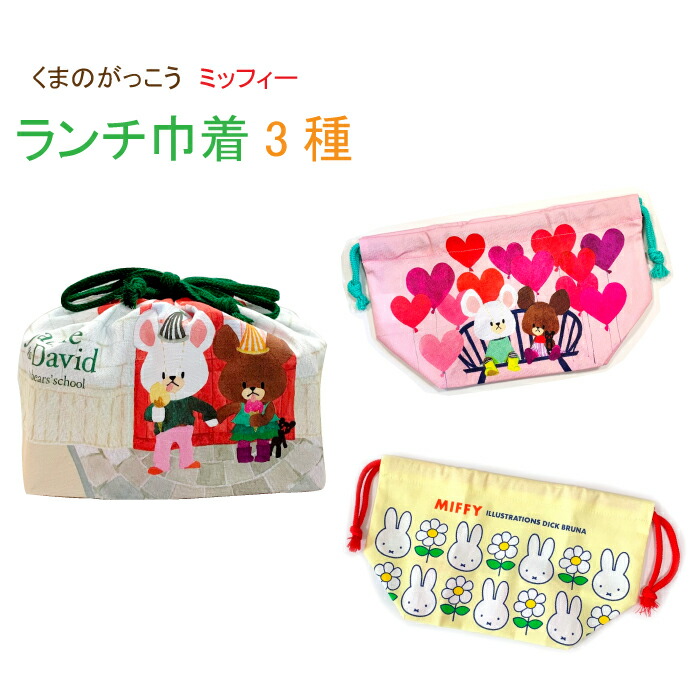 は自分にプチご褒美を ランチクロス 3P セット ミッフィー メリリー