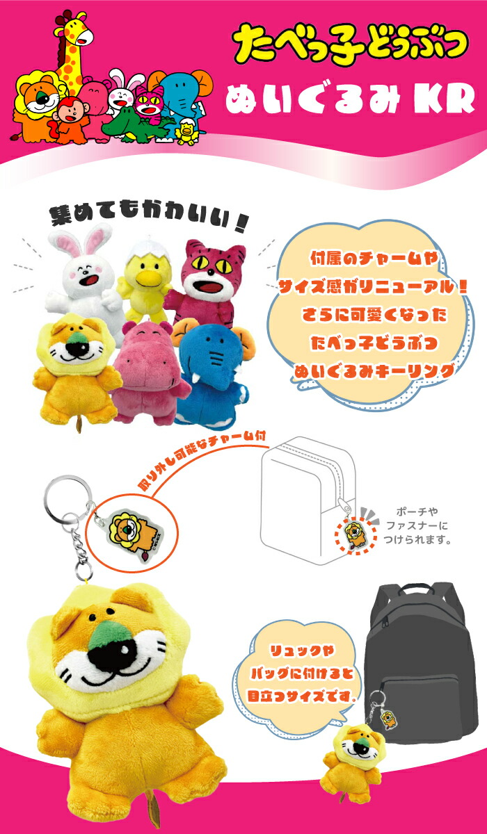 たべっ子どうぶつ ぬいぐるみ キーリング ぬいぐるみKRアクリル