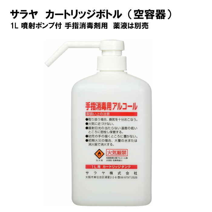 楽天市場 サラヤ カートリッジボトル 空容器1l 噴射ポンプ付 手指消毒剤用詰め替え使用に手押しのポンプ付きディスペンサー グリーンパブリックストア