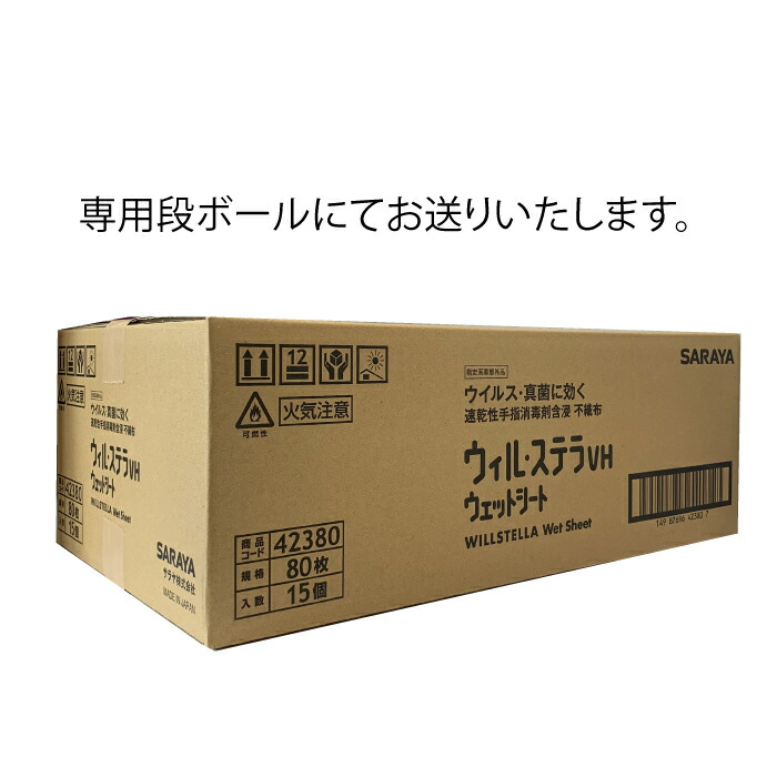公式店舗 楽天市場 箱売り 1ケース販売 速乾性手指消毒剤 サラヤ ウィル ステラｖｈ ウェットシート８０枚 15個入速乾性手指消毒剤含浸 不織布衛生用品 携帯用 除菌シート ウィルステラ グリーンパブリックストア 大注目 Decoracs Ru