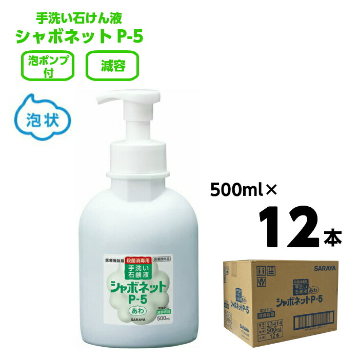 市場 サラヤ 減容ボトル 消毒 シャボネットP-5 泡ポンプ付 手指殺菌 500ml