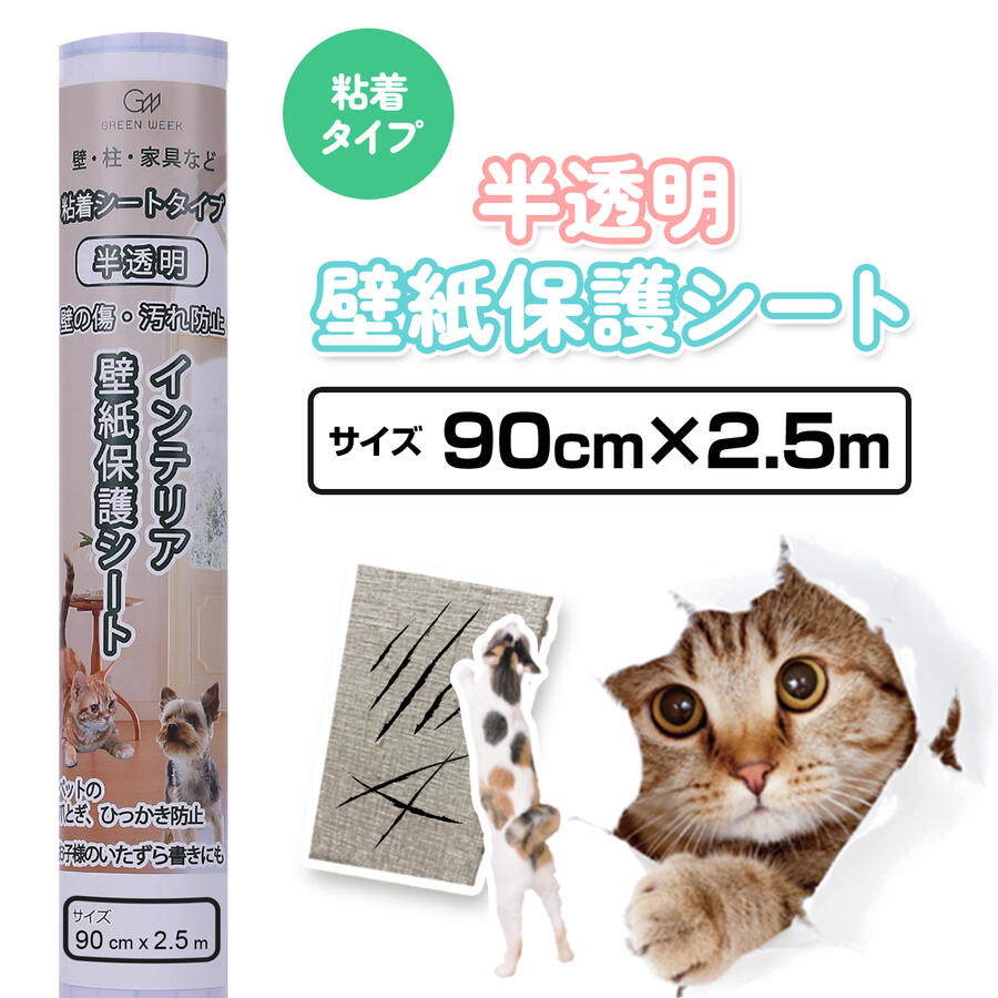 壁紙 保護シート 90cm 2 5m 汚れ 壁 壁の傷 ひっかき 粘着タイプ 半