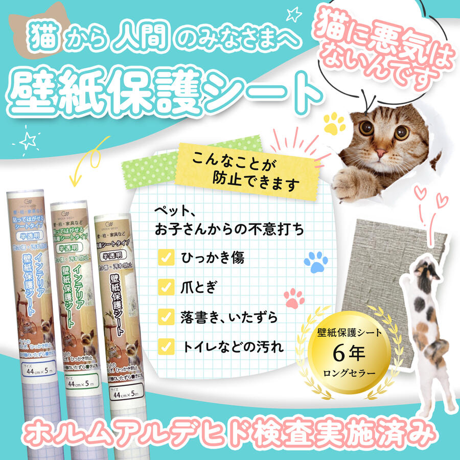 猫 爪とぎ防止 壁紙 保護シート 壁や柱のペット 犬 ひっかき傷 防止 対策に お子様のいたずら書き 賃貸におすすめ 貼ってはがせる壁紙保護シート 90cm 10m はがせる粘着タイプ 標準 半透明 壁の傷 汚れ 壁 ひっかき 正規店仕入れの