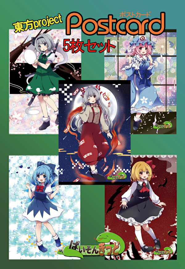 楽天市場】東方projectポストカード すなめりドリルポストカードセット