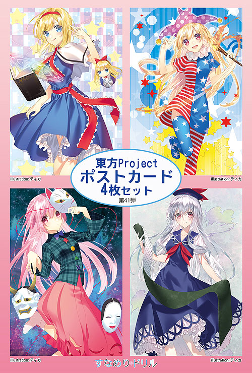 楽天市場】東方projectポストカード すなめりドリルポストカードセット