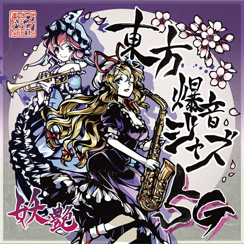 楽天市場】東方Project CD 東方爆音ジャズ11 神 -東京アクティブ