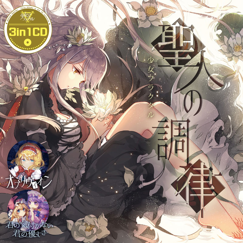 楽天市場】3in1CD 彷徨いの冥 -少女フラクタル- : グレップ楽天