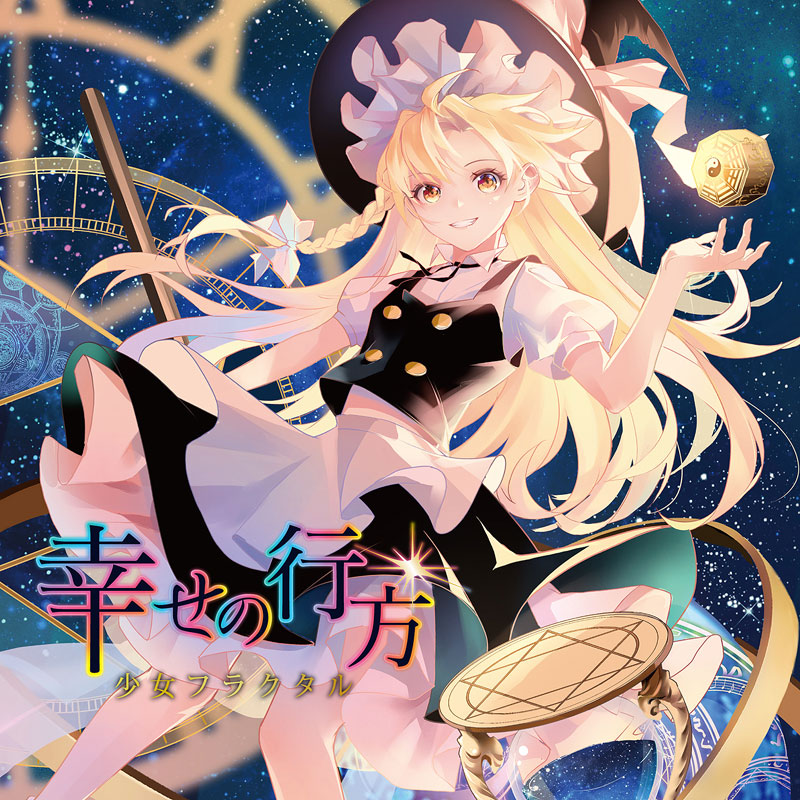 楽天市場】3in1CD 彷徨いの冥 -少女フラクタル- : グレップ楽天