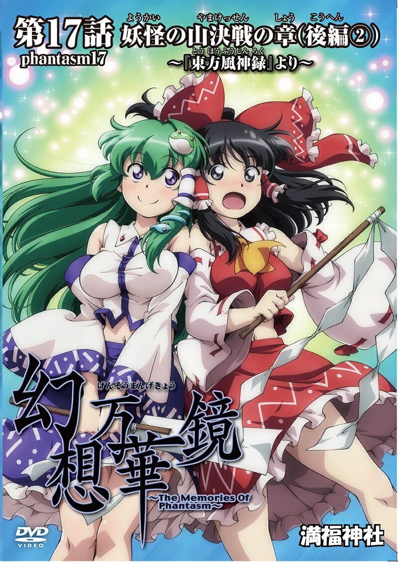 未開封 幻想万華鏡 第12-13話 肝試しの章Blu-ray版 東方 同人 幻想万華鏡 第12−13話 肝試しの章Blu-ray版 -満福神社