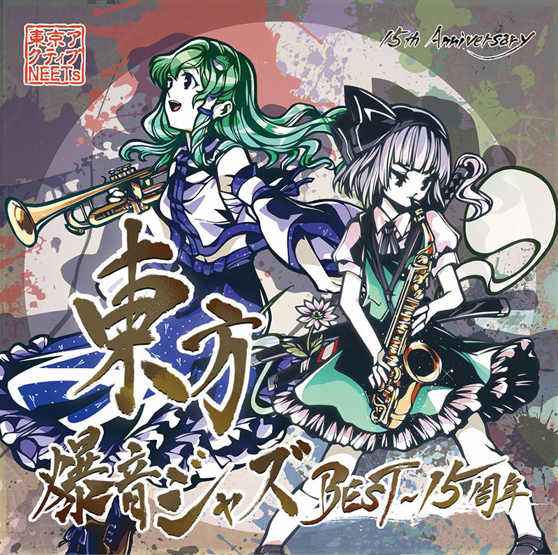 楽天市場】[東方ProjectCD]東方爆音ジャズ15 獣 -東京アクティブNEETs