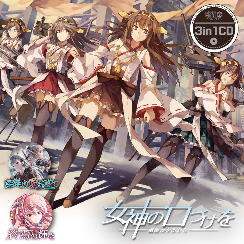 艦これ　CD 幽閉カタルシス 終焉の輝き　サイン入り　かませ虎　senya 艦これ CD 幽閉カタルシス 終焉の輝き サイン入り かませ虎 senya
