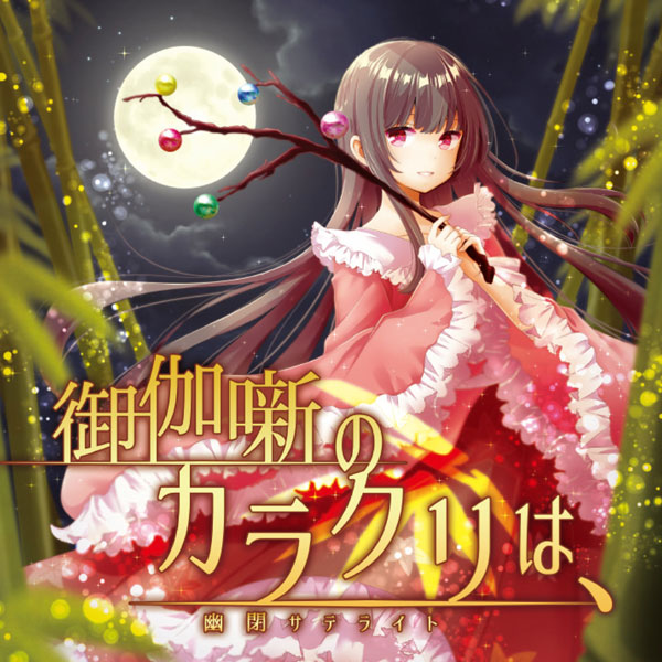 楽天市場】コノ葉隠レ -幽閉サテライト- : グレップ楽天市場店