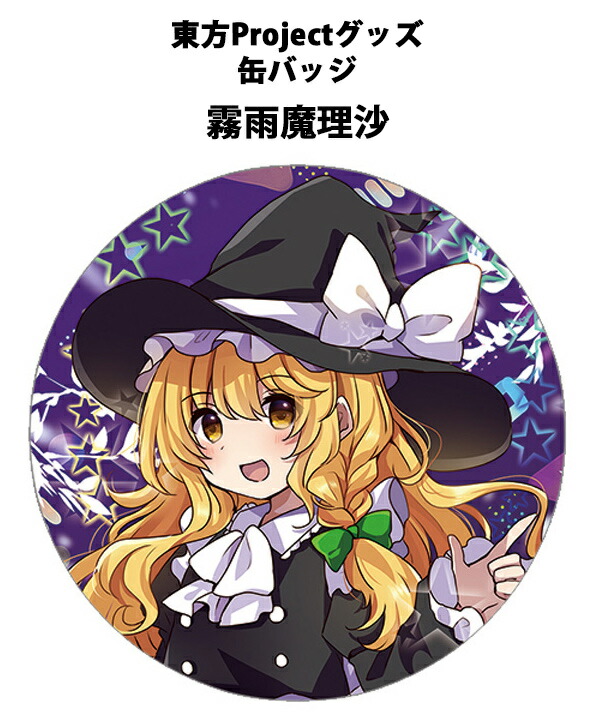 楽天市場】【霧雨魔理沙】東方Project ゆっくり缶バッジ : REALiZE