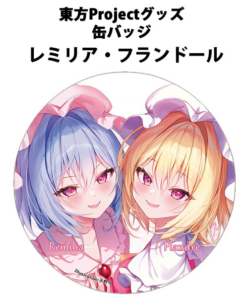 楽天市場】すなめりドリル缶バッジ レミリア(煮こらしか)202504 -悶KID