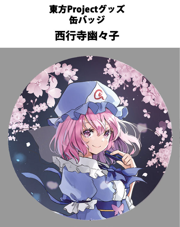 東方 ふもふも 87 西行寺幽々子88 十六夜咲夜 89 古明地こいし 缶バッジ Amazon.co.jp: 東方ぬいぐるみシリーズ 87 西行寺幽々子(東方