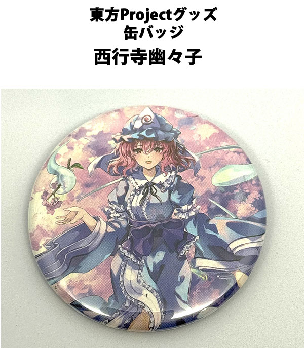 楽天市場】【西行寺幽々子】東方Project ゆっくり缶バッジ : REALiZE