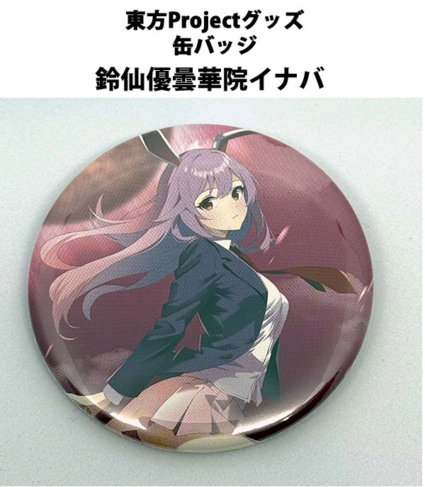 楽天市場】東方Project缶バッジ 東方project「鈴仙 優曇華院 イナバ6