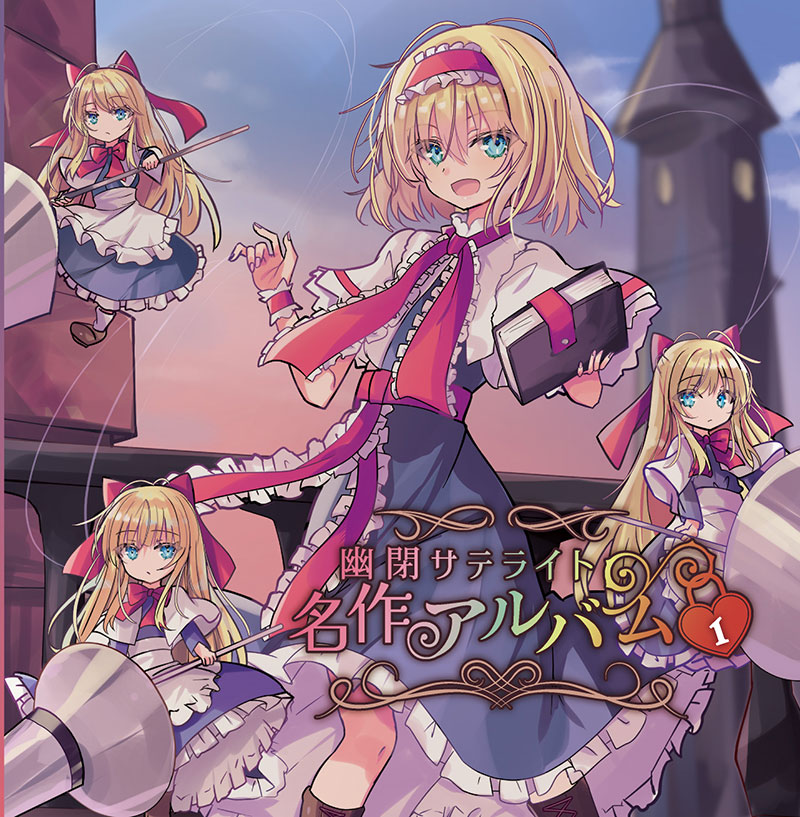 東方project / 幽閉サテライト CD 13枚セット 東方project / 幽閉サテライト CD 13枚セット 東方Project CD 幽閉