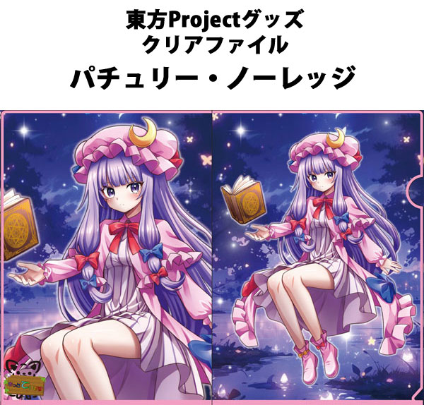 楽天市場】東方Projectクリアファイル パチュリー(画:しゃろーむぷりん