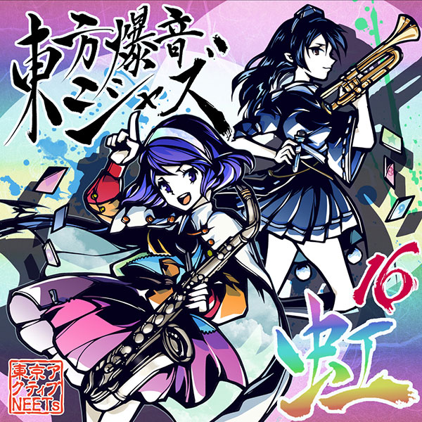 楽天市場】東方Project CD 東方爆音ジャズ11 神 -東京アクティブ