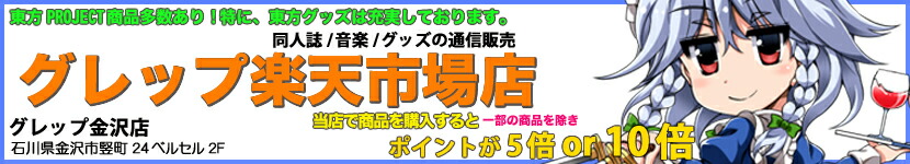グレップ楽天市場店:フィギュア・オンガク・グッズセンモンショップ