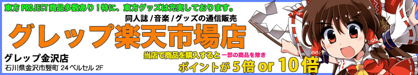 グレップ楽天市場店:フィギュア・オンガク・グッズセンモンショップ