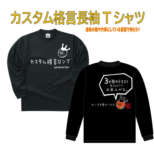 オリジナルtシャツ 長袖 名言 ことわざ 好きな言葉 をいれて 格言tシャツ を チームウェア やイベント で揃える など楽しみ方 自由 メッセージ おもしろ プレゼント カスタム 名入れ ポリエステル ドライtシャツ 吸水速乾 ギフト 送料無料 Solga Sowa Pl