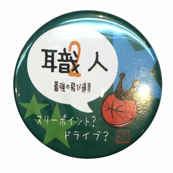 楽天市場 バスケットボール格言カンバッジ 2番 職人 最強の飛び道具 バスケ グッズ 記念品 卒団記念 引退 卒業 部活 プレゼント プチギフト バスケtシャツ グリンファクトリー