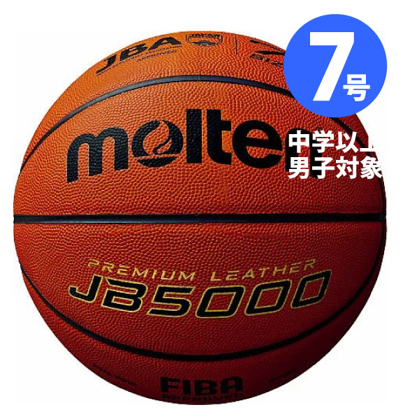 【楽天市場】バスケットボール JB5000 7号 中学生以上の男子 /公式球 /天然皮革/8枚パネル(molten)モルテン 体育館用 高級皮革使用のバスケットボール 室内用 体育館で使用して
