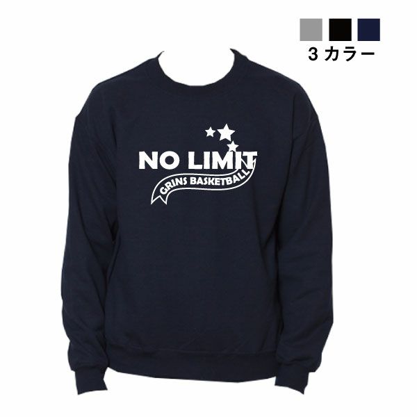 スウェットトレーナー「NO LIMIT（限界はない）」(XS-4XL) バスケ スウェット バスケウェア バスケトレーナー 裏毛 コットン スエット バスケットボール バスケスウェット トレーナー コットン バスケ女子 バスケ男子 ミニバス ジュニア メンズ(受注生産/7-10日後出荷)