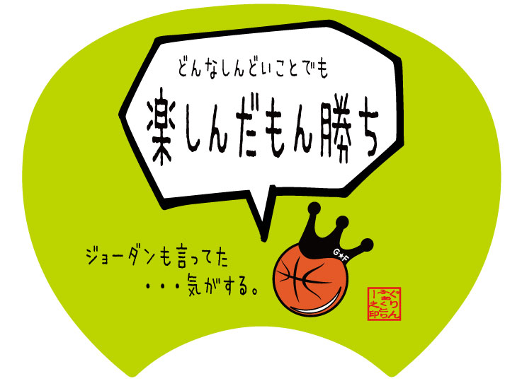 楽天市場 格言うちわ 応援グッズ どんなしんどいことでも楽しんだもん勝ち 裏面が選べます 応援グッズ バスケ格言 うちわ オリジナル スポーツ 応援 バスケtシャツ グリンファクトリー