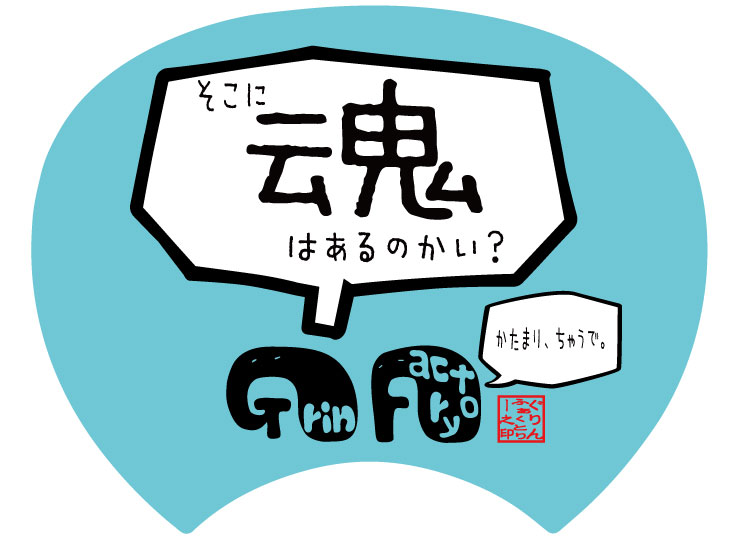 【格言うちわ:応援グッズ】そこに魂はあるのかい?(裏面が選べます)　応援グッズ　バスケ格言　スポーツ　オリジナル　うちわ　応援(受注生産/7-10日後出荷)