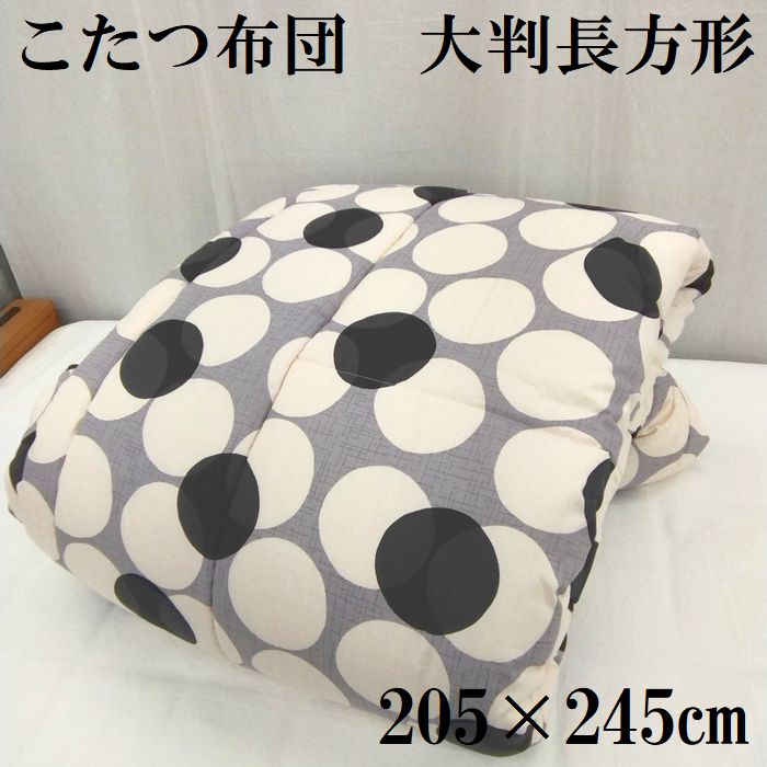 ●京都金桝 こたつ 掛け布団 大判 矩形 205×245ｃｍ 台天板100×120ｃｍ用 綿わた入り口・入口 刷り上げる柄 こたつふとん コタツ掛け布団 こたつ布団 205×245 日本製 貨物輸送無料 綿50％ ポリエステル50％