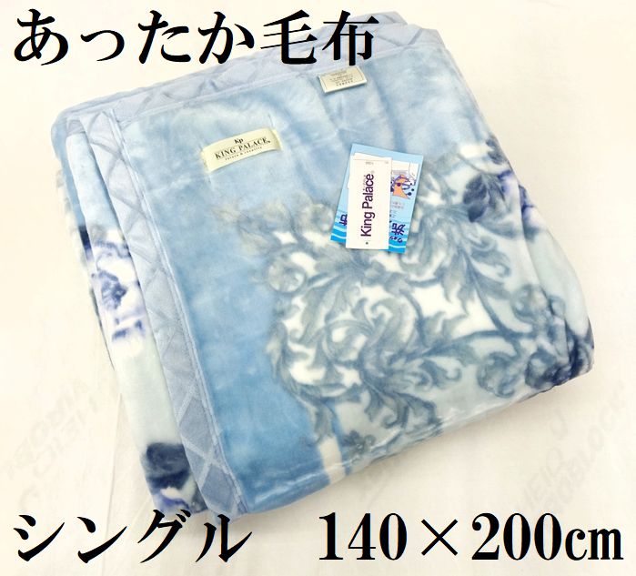 ●早い者勝ち！シングル　軽量　毛布 140×200ｃｍ　シングル　ブルー　冬物　寝具　洗える あったかふわふわ もうふ　送料無料　数量限定　掛け毛布　軽くて薄くてあたたかい！