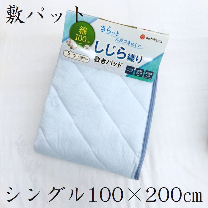 ●敷パット シングル 表地綿100% しじら織り 敷きパッドシーツ 敷パッド 西川 夏用 送料無料 CM05051088