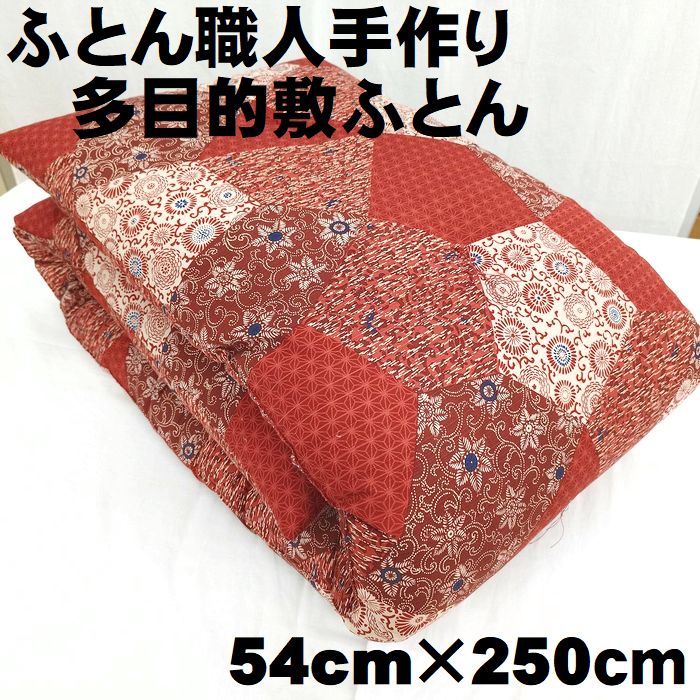 ●全国ふとん力くらべ入賞の堪能さ技術者さんが折り目正しいに仕立てた 長座布団 長ざぶとん 綿わた100％ 54×250ｃｍ 車中泊用 難民キャンプ用 貨物自動車用 赤いこと 和風 綿織物100％ ふとん技術者手作り 日本製 国産 紬調 綿織物 もめんふとん 百貨店ロング