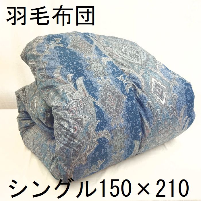 ●ロイヤルゴールドラベル 羽根布団 掛けふとん シングル シングルロング ＳＬ ブルガリア共和国産白いこと打ち倒す93％ 1.3ｋｇ 立体キルト 80超長綿 日本製 国産 青色 ペイズリー 400ＤＰ 白いこと打ち倒す93％ 抗菌防臭処理 掛布団 掛ふとん 掛け布団-インテリア・寝具・収納