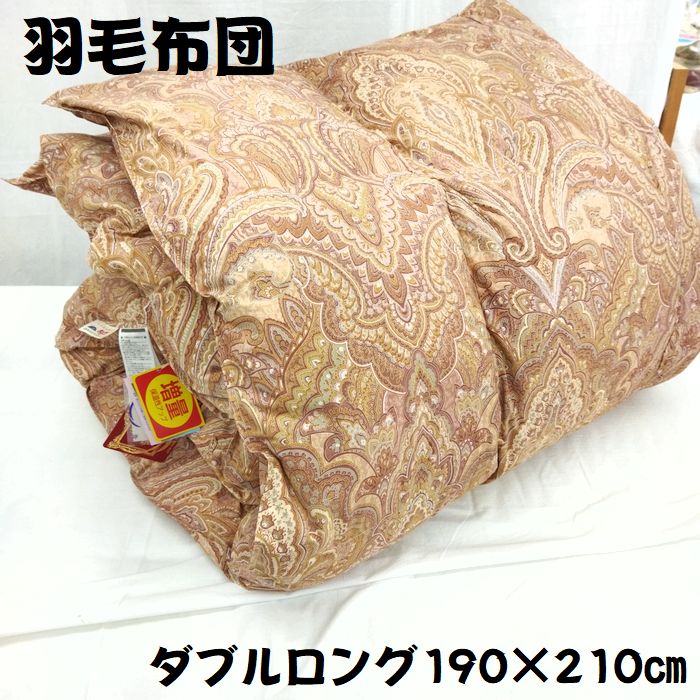●羽毛布団　羽毛掛布団　掛けふとん　ダブル　ダブルロング　ＤＬ　ハンガリー産ホワイトダウン90％　1.7ｋｇ　日本製　国産　ブラウン　ペイズリー　350ＤＰ　ホワイトダウン90％　ポリエステル混　エクセルゴールドラベル　増量