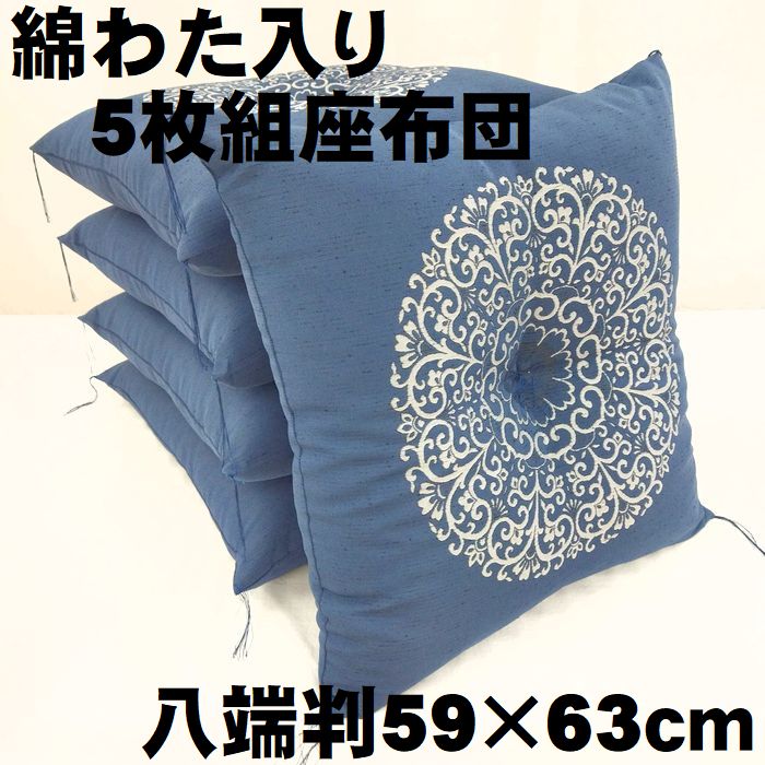●★工業プラント直販通貨価値★5枚組座蒲団書き割り 八端判大きさ 59×62ｃｍ 綿ＭＩＸわた当て嵌める 仏事・法要にも助けになる  ざぶとん 座布団書き割り 組座蒲団 組座布団 書き割り 青碧 青碧 紺色 5客 仏事 法事 法要 お寺さま用