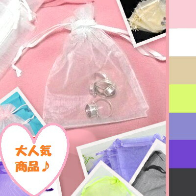 宝飾品の保護することや差し上げ物に♪オーガンディー無地合切袋袋16×13糎大きさ300枚仕掛ける★各色つや 天然石宝飾品のお店 差し上げ物 ラッピング 荷拵え オーガンディー 合切袋 ハッピーエイト